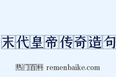 末代皇帝传奇造句是什么意思的图片